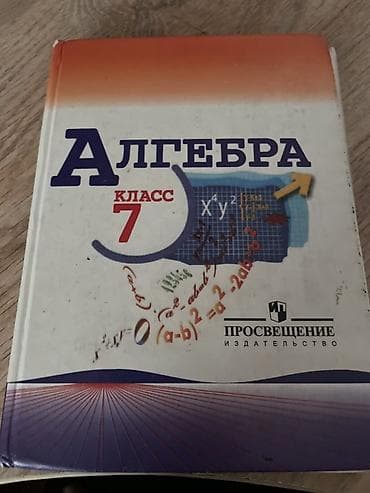 local guide program: Учебник: «Алгебра. 7 класс» - Издательство: Просвещение - Твердый — 1