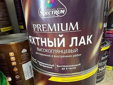 Яхтный лак Spectrum Premium, высокоглянцевый, предназначен для at lalafo.kg Яхтный лак Spectrum Premium, высокоглянцевый, предназначен для