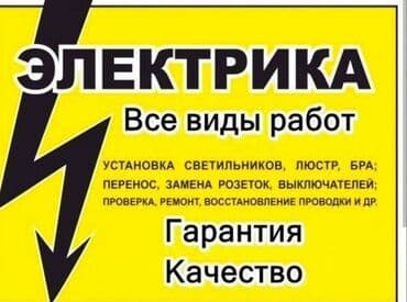 Электрик | Электромонтажные работы Больше 6 лет опыта