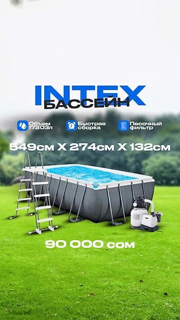 Каркасный прямоугольный бассейн Intex размером 549 x 274 x 132 см