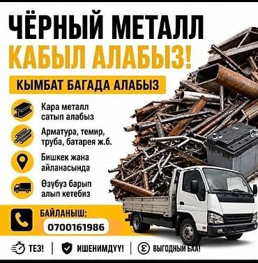 Кызматтар: Куплю черный металл дорого самовывоз.куплю черный металл.Куплю черный — 1