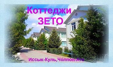 Коттедж, Zeto Чолпон-Ата, Детская площадка, Парковка, стоянка, Охраняемая территория