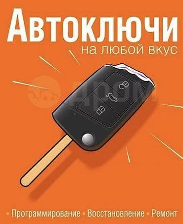 Автоключи на любой вкус Услуги: - Изготовление и программирование
