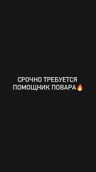 помощник повар: Срочно требуется помощник повара Ищем в команду человека, которому — 1