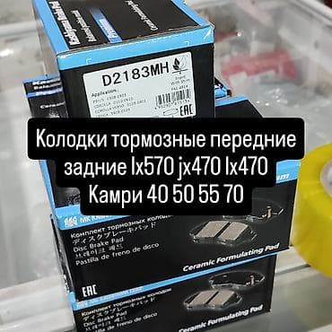Транспорт: Колодки тормозные Камри 40 50 55 передние задние производства Япония — 1
