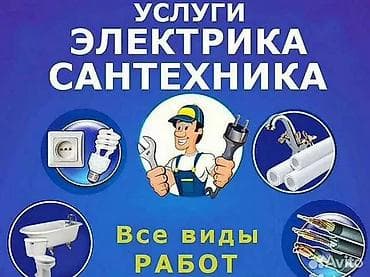 Электрик | Установка счетчиков, Установка стиральных машин, Демонтаж электроприборов Больше 6 лет опыта