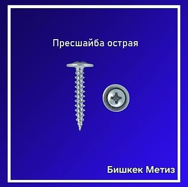 барашек: Бишкек Метиз — метизы и инструмент - Крепеж: широкий ассортимент — 9