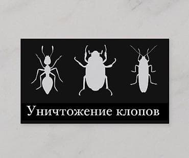 Дезинфекция, дезинсекция, | Клопы, Блохи, Тараканы, | Транспорт, Офисы, Квартиры