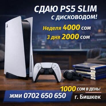 a 30 s: Аренда игровой приставки PlayStation 5 Slim с дисководом. - — 1