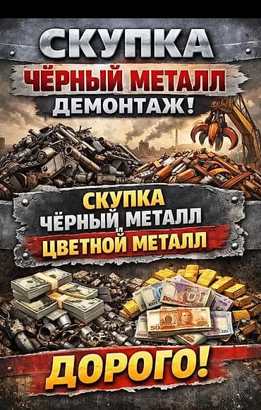 Скупка мебели: Скупка металлолома и демонтаж. - Принимаем черный и цветной металл. - — 1