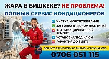 Полный сервис кондиционеров в Бишкеке и Чуйской области. Что делаем