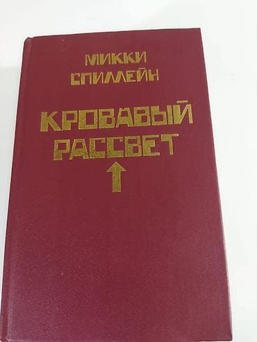 Книги и журналы: Детектив, На русском языке — 2