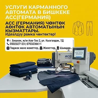 швея аламедин 1: ⚡️ УСЛУГИ КАРМАННОГО АВТОМАТА В БИШКЕКЕ АСС(ГЕРМАНИЯ)⚡️ з 📍 Контакты — 1