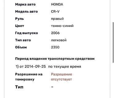 Унаа сатуу: Honda CR-V: 2006 г., 2.4 л, Автомат, Бензин, Кроссовер — 8