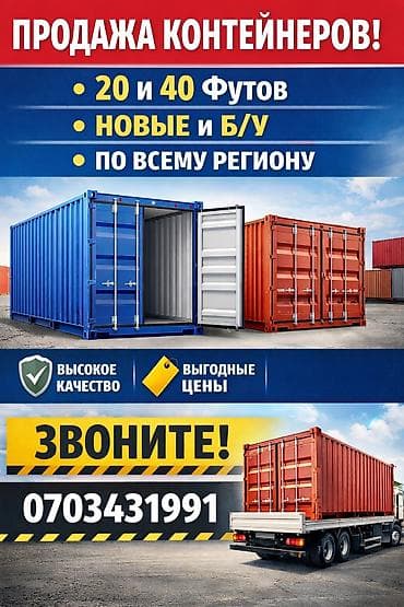 часть контейнера: Контейнеры для продажи. - Размеры: 20 и 40 футов - Варианты: новые и — 1