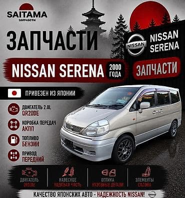 дверь 2107: Запчасти на Ниссан Серена Nissan Serena TC24 в наличии: двигатель и — 1