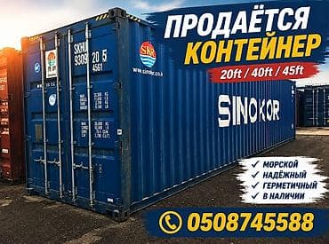 магазин кант: В ПРОДАЖЕ🔥МОРСКИЕ КОНТЕЙНЕРА 40/20 - ФУТОВЫЕ. 40-ФУТ — 1