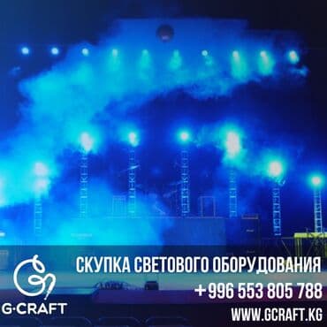 оборудование для кафе и ресторанов бу: ЗВУК|СВЕТ|LED Скупаем оборудование различных направлений Бишкек. У — 1