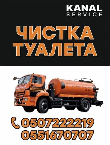 Ассенизаторы,Ассенизаторы Бишкек Откачка септик выкачка туалетов
