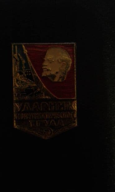 продаю медали: Советские значки — 6