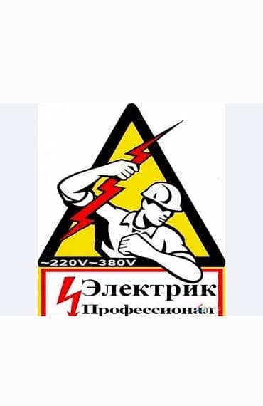 Электрик — профессиональные услуги (220В/380В) Предлагаются услуги