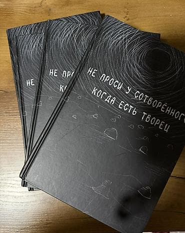 ибн касир: Книга «Не проси у сотворённого, когда есть Творец» 1250*4=5 000 как вы — 1