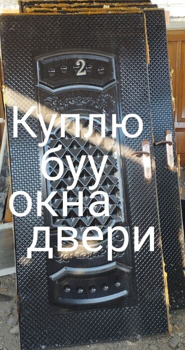 скупка окна двери: Куплю буу окна двери .Эшик Терезе алабыз — 1