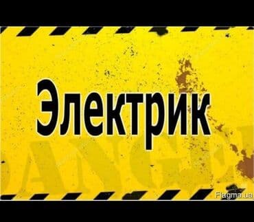 Электрик услуги электрика Электрик Бишкек электрика Электрик Вызов at lalafo.kg Электрик услуги электрика Электрик Бишкек электрика Электрик Вызов