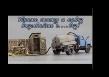 пенсионер: Очистка сливных ям и Туалетов Продувка канализаци Откачка ям туалетов — 2