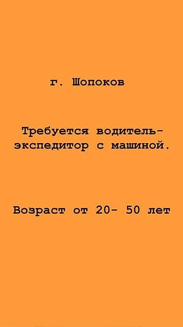 Такси, логистика, доставка: Требуется Водитель-экспедитор, С личным транспортом — 1