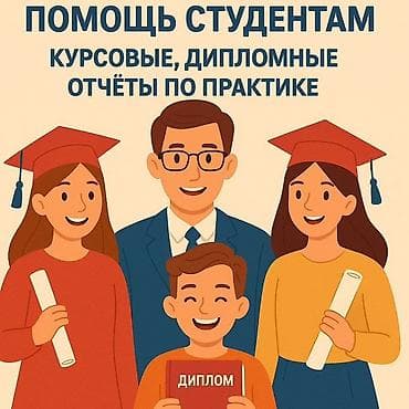 Помощь студентам - Выполнение курсовых работ - Подготовка дипломных — 1