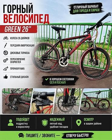 Горный велосипед GREEN 26" Основные характеристики: - Колеса 26" -
