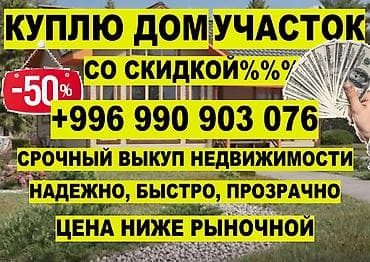 частные объявления: 💰 СРОЧНЫЙ ВЫКУП ДОМОВ И УЧАСТКОВ • БЫСТРАЯ СДЕЛКА • БИШКЕК Покупаем — 1