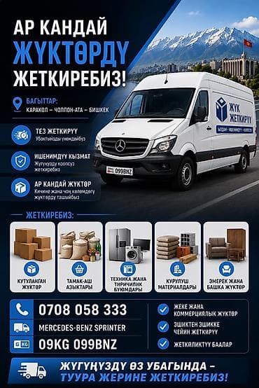 cl class: Грузоперевозки на Mercedes‑Benz Sprinter Маршруты: Каракол — — 1