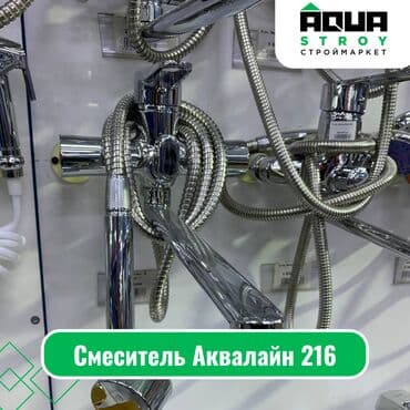смисители: Смеситель Аквалайн 216 Для строймаркета "Aqua Stroy" качество — 1