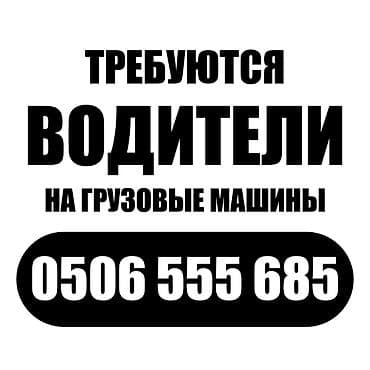 Вакансии: Требуются водители на грузовые машины/фуру в крупную торговую сеть — 1