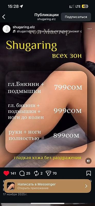 Шугаринг всех зон Женский прайс: - Лицо полностью — 600 сом - Руки