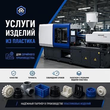 Өндүрүш үчүн жабдуулар: Услуги по производству изделий из пластика для серийного выпуска. Что — 1