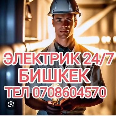 Аренда инструментов: Электрик | Электромонтажные работы Больше 6 лет опыта — 1