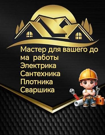Предлагаем услуги "Мастер для вашего дома", включающие широкий спектр