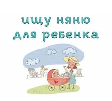 няня на день: Требуется Няня — 1