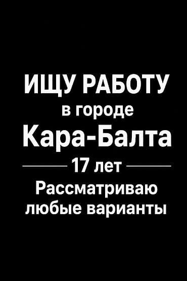 Ищу работу в городе Кара-Балта
17 лет рассматриваю любые варианты