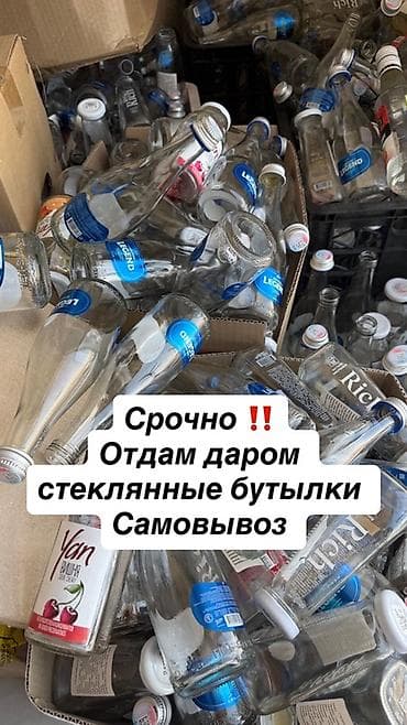 Стеклянные бутылки — бесплатно, самовывоз at lalafo.kg Стеклянные бутылки — бесплатно, самовывоз
