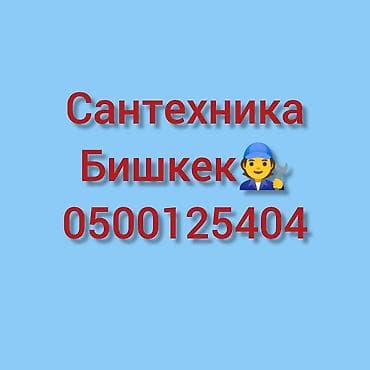 Ремонт сантехники Больше 6 лет опыта