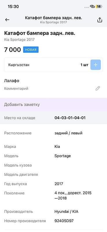 2017: Катафот/фонарь в бампере задний левый для Kia Sportage (QL) — 3