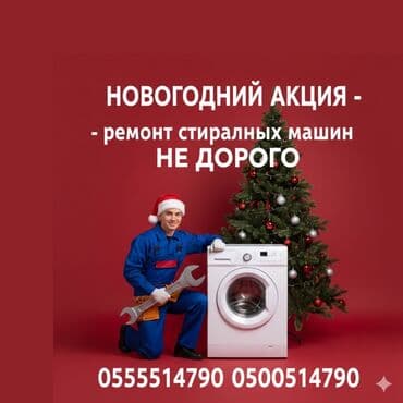 📌 Ремонт стиральных машин всех марок (LG, Samsung, Indesit, Bosch и at lalafo.kg 📌 Ремонт стиральных машин всех марок (LG, Samsung, Indesit, Bosch и