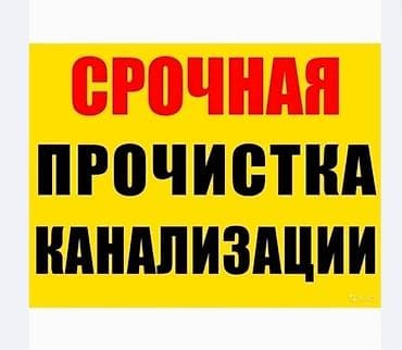 канализатсия: Чистка канализации чистка канализации чистка канализации чистка — 1