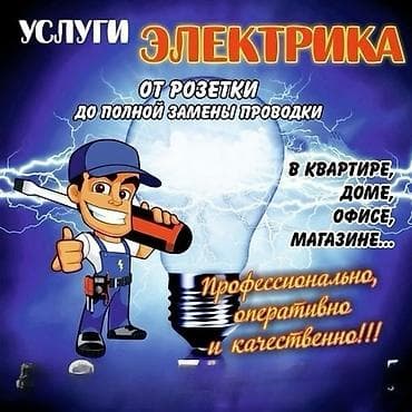 Электрик | Установка счетчиков, Демонтаж электроприборов, Монтаж выключателей Больше 6 лет опыта