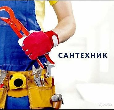 Ассалому алейкум Ош Сантехник опытный мастер делаем все виды услуг