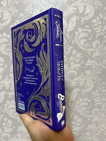 novel: Книга: Анна Джейн «Запрети любить» - Жанр: современный — 4